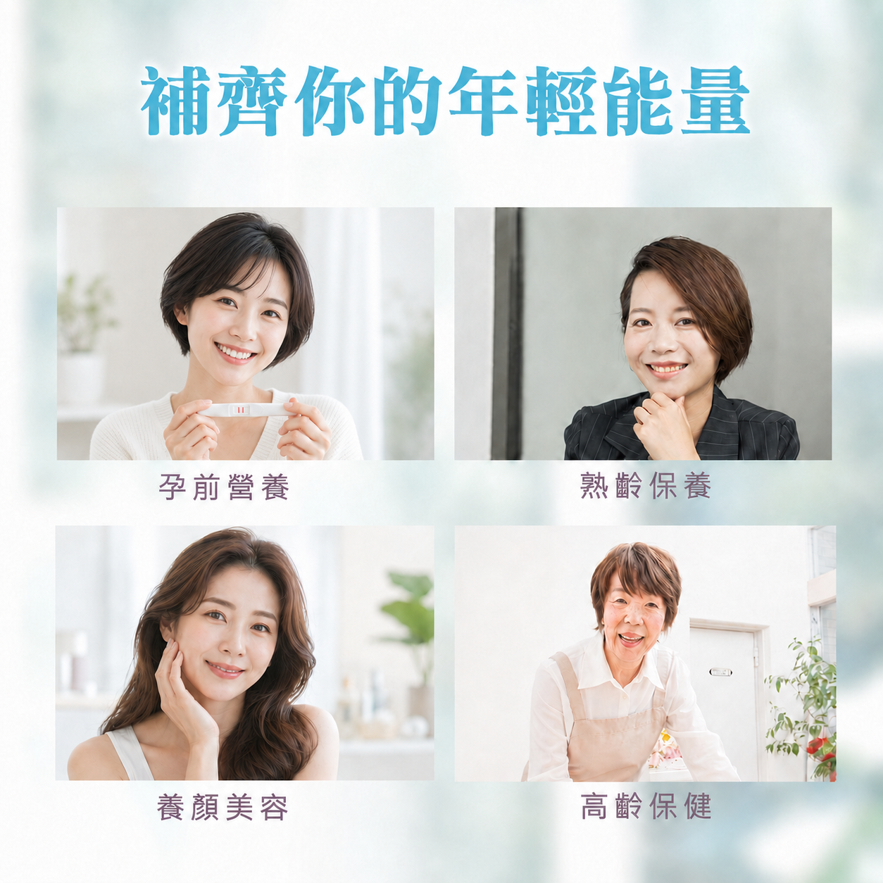 別怕時間痕跡,推薦活力媽媽倍韻白藜葡萄,不論是孕前營養、熟齡保養、養顏美容、高齡保健,一次為你補足活力能量 別怕時間痕跡,推薦活力媽媽倍韻白藜葡萄,不論是孕前營養、熟齡保養、養顏美容、高齡保健,一次為你補足活力能量